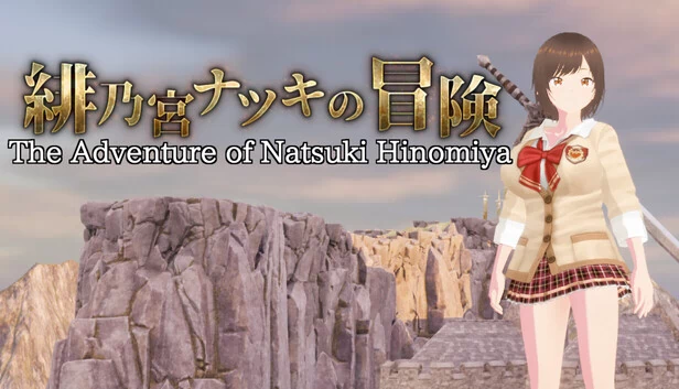 日宫夏纪的冒险(The Adventure of Natsuki Hinomiya) 游戏封面