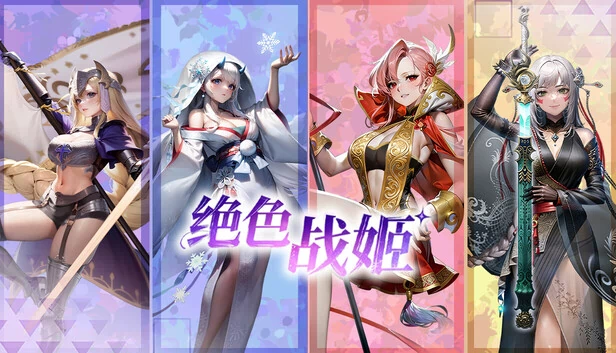 绝色战姬 游戏封面