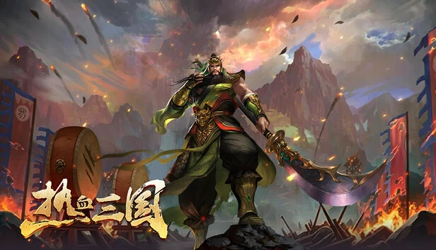 热血三国 游戏封面