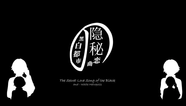 黑白都市的隐秘恋曲（黑白都市の隐秘恋曲） 游戏封面