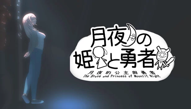 勇者与月夜公主（The Brave and Princess of Moonlit Night） 游戏封面