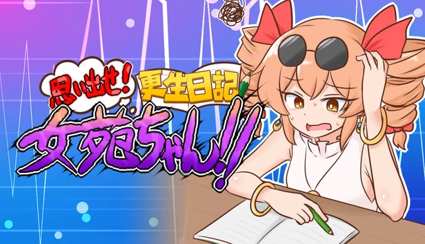 回忆起来！生日日记女苑酱！！（思い出せ！更生日記女苑ちゃん！！） 游戏封面