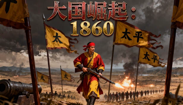 太平天国（Taiping Heavenly Kingdom） 游戏封面