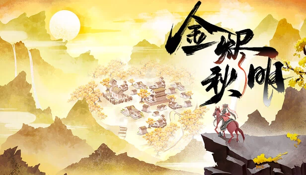 金烬秋明 游戏封面
