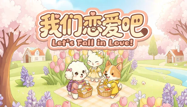 我们恋爱吧 游戏封面