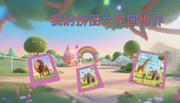 花之花园世界拼图（Mine puzzle pieces of flower garden world） 游戏封面