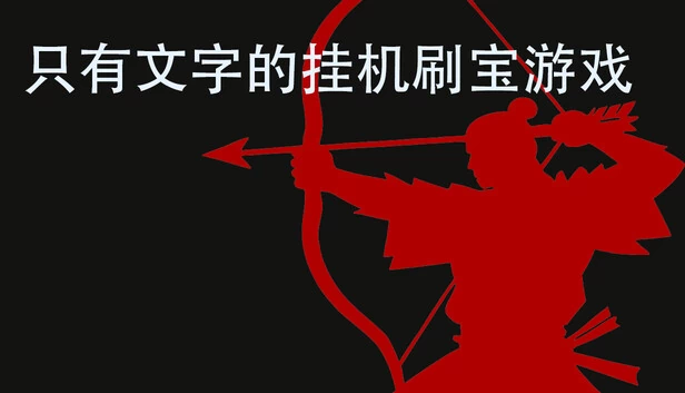 只有文字的挂机刷宝游戏 游戏封面