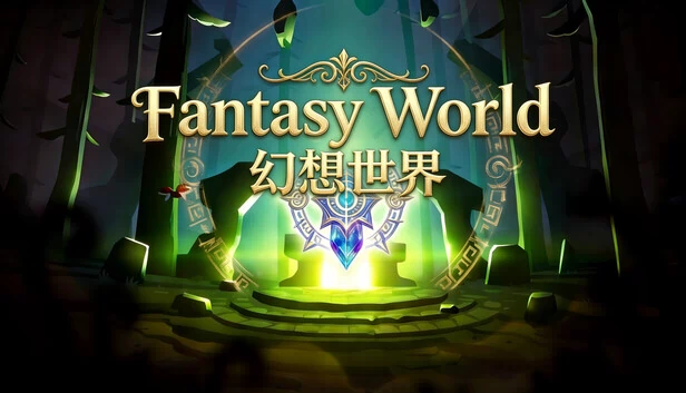 幻想世界(Fantasy World / 幻想世界) 游戏封面