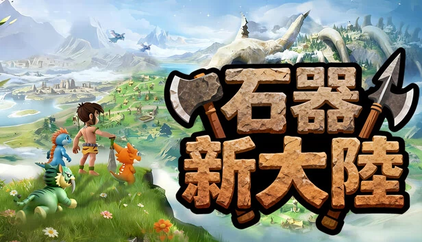 石器时代：新大陆（石器新大陸） 游戏封面