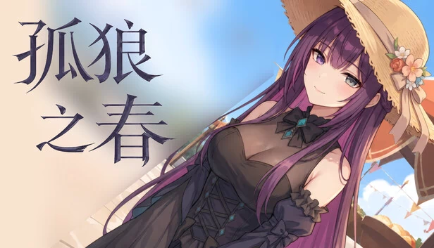 孤狼之春 游戏封面