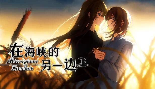在海峡的另一边-Mirrorplume Frostfate 游戏封面