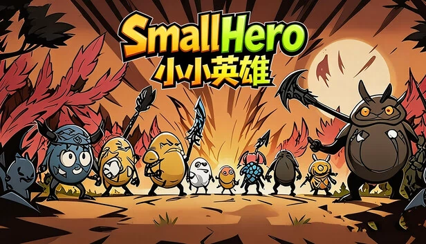 小英雄（Small Hero） 游戏封面