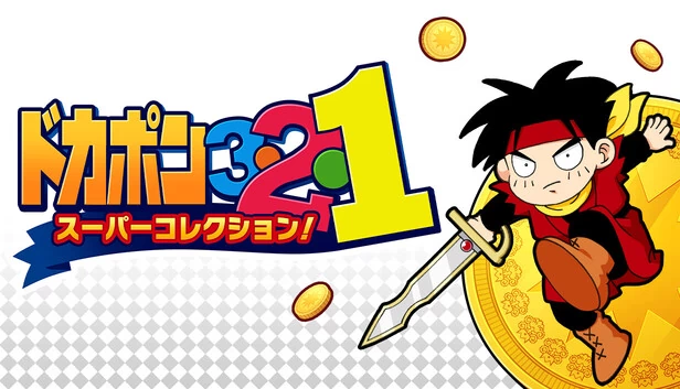 多卡邦 3-2-1：超级合集！（DOKAPON 3-2-1: Super Collection!） 游戏封面