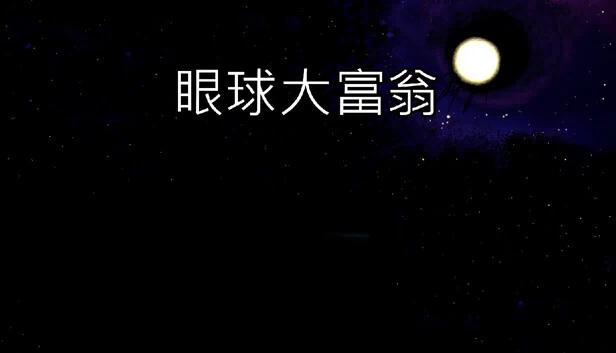 眼球大富翁（眼球大富翁 EyeBall Richman） 游戏封面