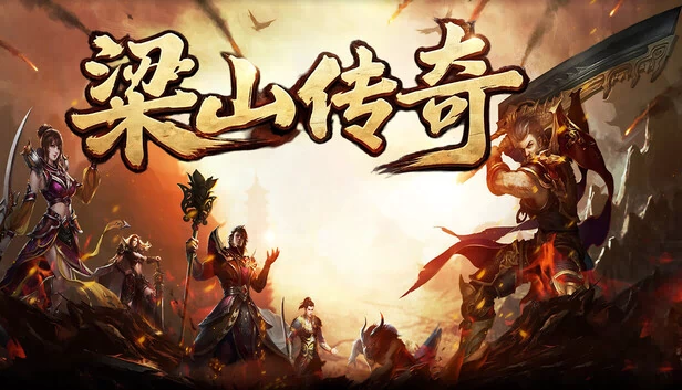 梁山传奇 游戏封面