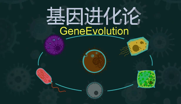 基因进化（GeneEvolution） 游戏封面