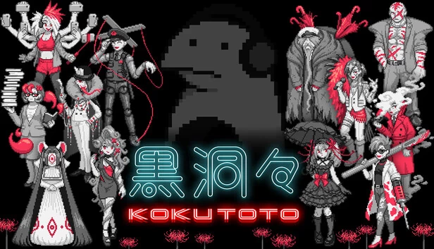 黑洞洞｜KOKUTOTO（黒洞々｜KOKUTOTO） 游戏封面