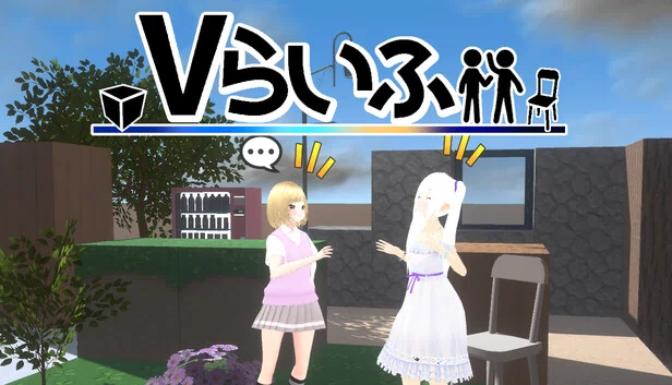 V生活(Vらいふ) 游戏封面