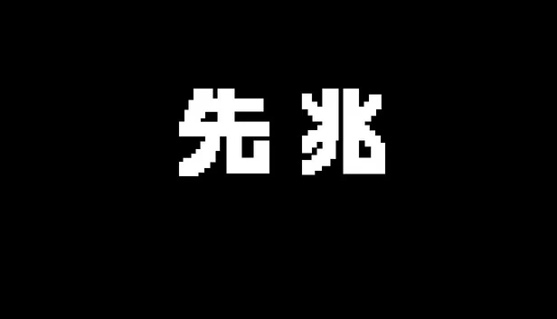 先兆 游戏封面