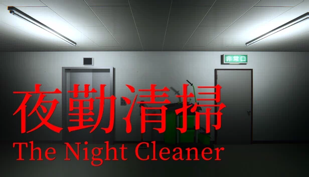 夜之清洁工（The Night Cleaner） 游戏封面