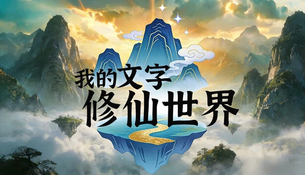 我的文字修仙世界 游戏封面