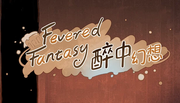 醉中幻想 游戏封面