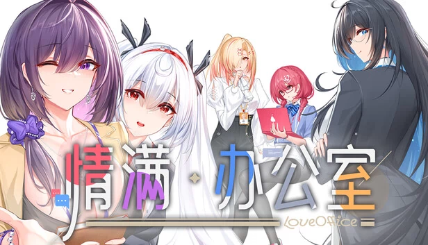 情满办公室 游戏封面