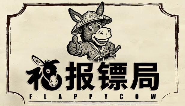 福报镖局 游戏封面