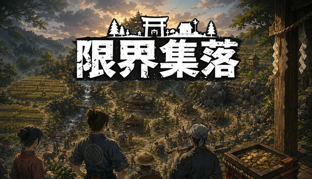 限界集落（GENKAI SHURAKU） 游戏封面