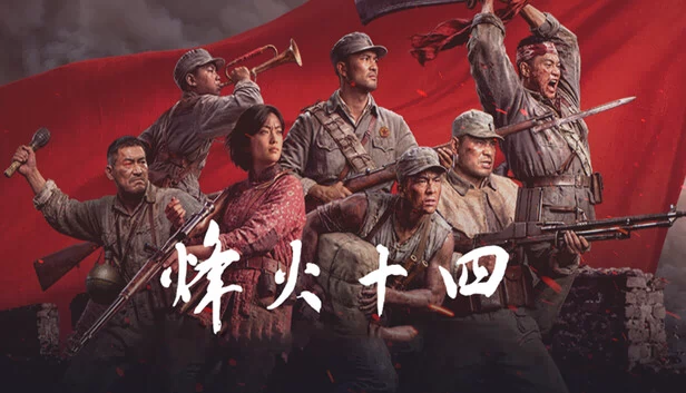 十四年烈焰（Fourteen Years of Flames） 游戏封面