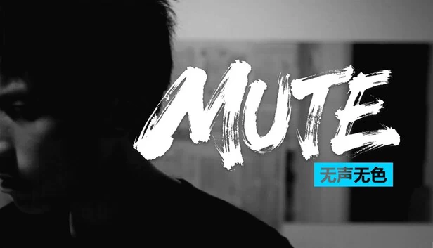 静音（Mute） 游戏封面
