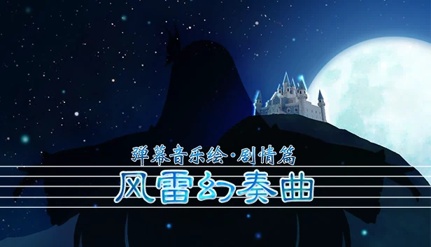 弹幕音乐绘 ～风雷幻奏曲～（弹幕音乐绘 ～风雷幻奏曲～ / Barrage Musical  ~A Fantasy of Tempest~） 游戏封面