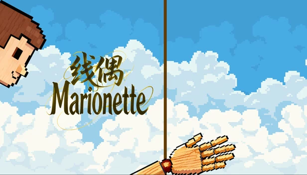 线偶（线偶Marionette） 游戏封面