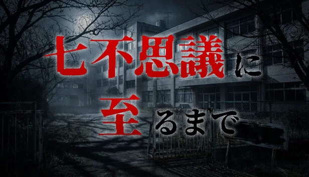 直至七大不可思议（七不思議に至るまで） 游戏封面