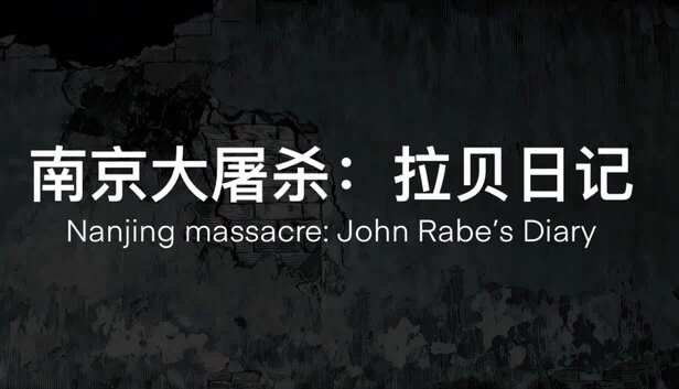 南京大屠杀：拉贝日记（南京大屠杀：拉贝日记-Nanjing Massacre: John Rabe's Diary） 游戏封面