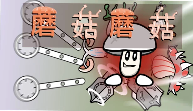 战斗吧，蘑菇！（Battle, Mushroom!） 游戏封面
