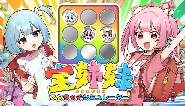 宝姐妹 | 刮刮乐模拟器（宝姉妹 | スクラッチシミュレーター） 游戏封面