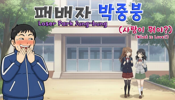失败者朴中奉（什么是爱？）（패배자 박중붕(사랑이 뭐야?) Loser Park Jung-bung(What is Love?)） 游戏封面