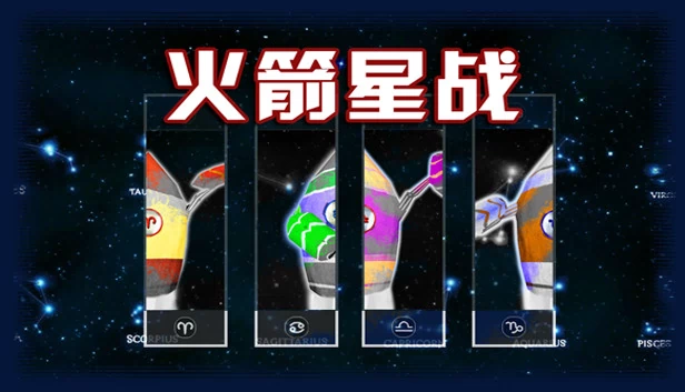 火箭星战 Star-Rocket Strike 游戏封面