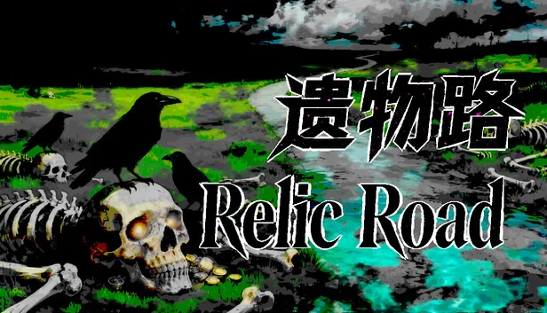 遗物路：Relic Road 游戏封面