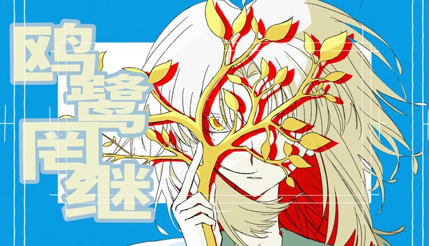 鸥鹭罔继 游戏封面