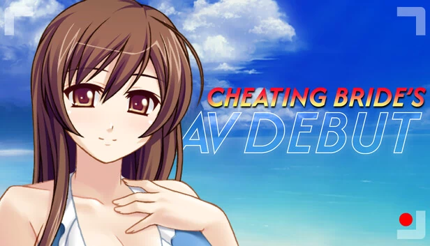 出轨新娘的AV首秀(Cheating Bride's AV Debut) 游戏封面