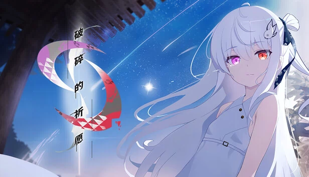 片手願い（カタネガイ） 游戏封面