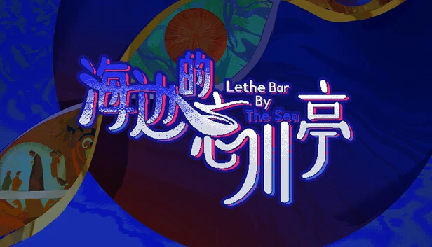 海边的忘川亭 游戏封面