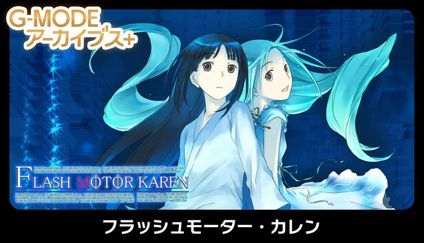G-MODE档案+ 闪电摩托·卡伦（G-MODEアーカイブス+ フラッシュモーター・カレン） 游戏封面