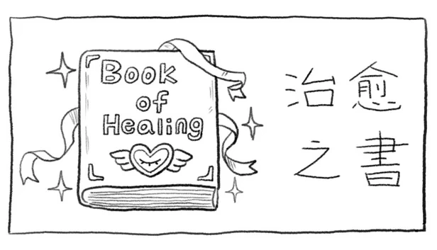 治愈之书（The Book of Healing） 游戏封面