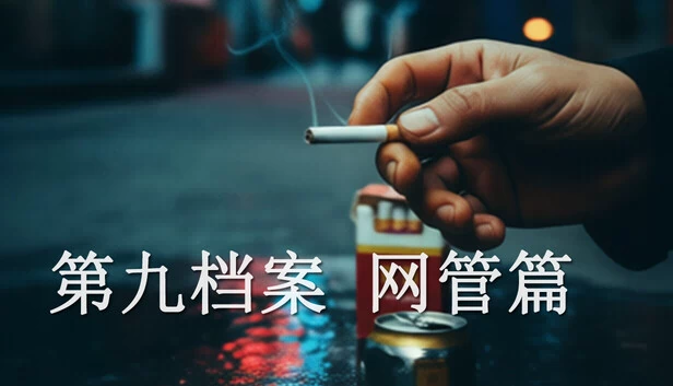 第九档案-网管篇 游戏封面