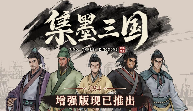 集墨聚场™：三国（单机版） 游戏封面