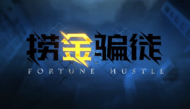 捞金骗徒 游戏封面