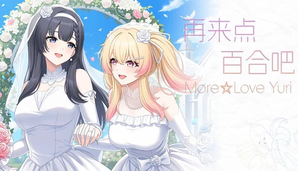 再来点百合吧 More☆Love Yuri 游戏封面
